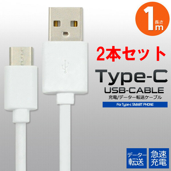 【２本セット】 USB TYPE-C ケーブル メタル 1m 急速 充電 Xperia 10 IV III ii 1 ace AQUOS R7  sense6 sense5g TYPE C TYPEC タイプC USBケーブル 充電 充電器  :platatypec1m2ko:チェンジングマイライフヤフー店 - 通販 - Yahoo!ショッピング