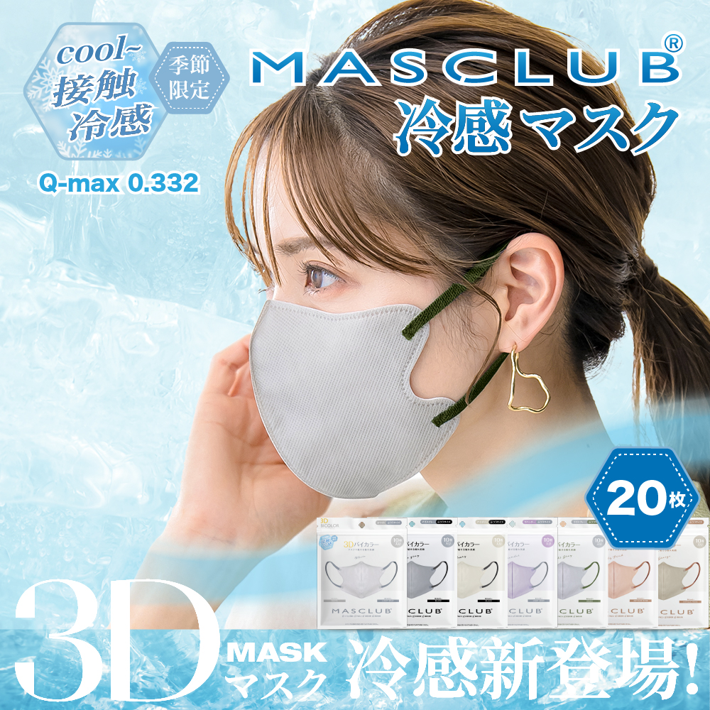 冷感マスク 不織布 3D 立体 マスク 20枚 (10枚×2袋) 冷感 不織布マスク
