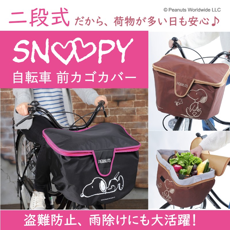 スヌーピー 自転車 かごカバー 再再販 かわいい おしゃれ キャラクター かご カバー ワイド 前 ネット クリスマスプレゼント クリスマス プレゼント 取り外し