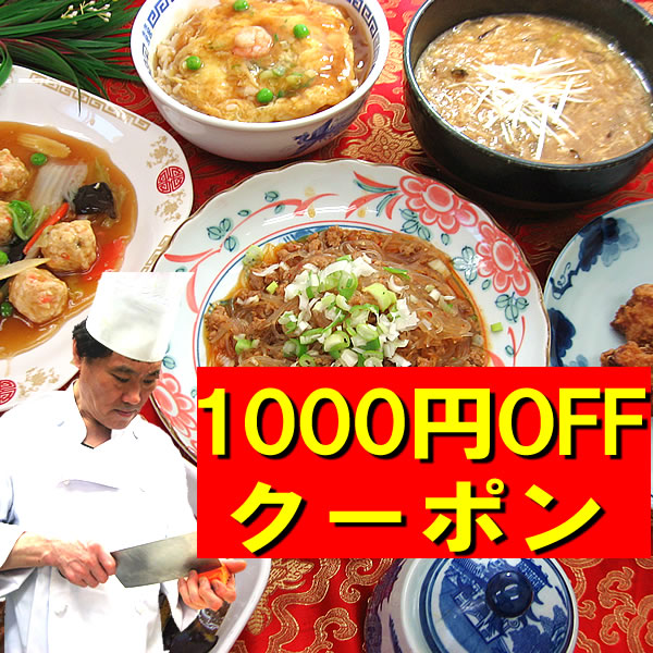 本格中華専門店チャイナノーヴァの「オトクな10パック入り中華惣菜1000円OFFクーポン」のクーポン