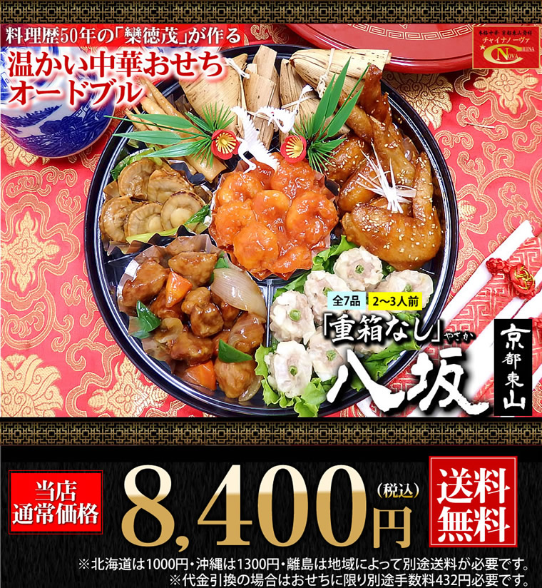 早割 中華おせち 2023 オードブル 八坂 重箱なし 料理 送料無料 2〜3人前 一段重※北海道1000円・沖縄1300円・離島は別途送料必要  :osechi-1-yasaka:本格中華専門店チャイナノーヴァ - 通販 - Yahoo!ショッピング