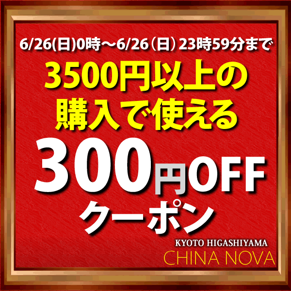 本格中華専門店チャイナノーヴァの「本格中華専門店チャイナノーヴァ3500円以上の購入で使える300円OFFクーポン」のクーポン