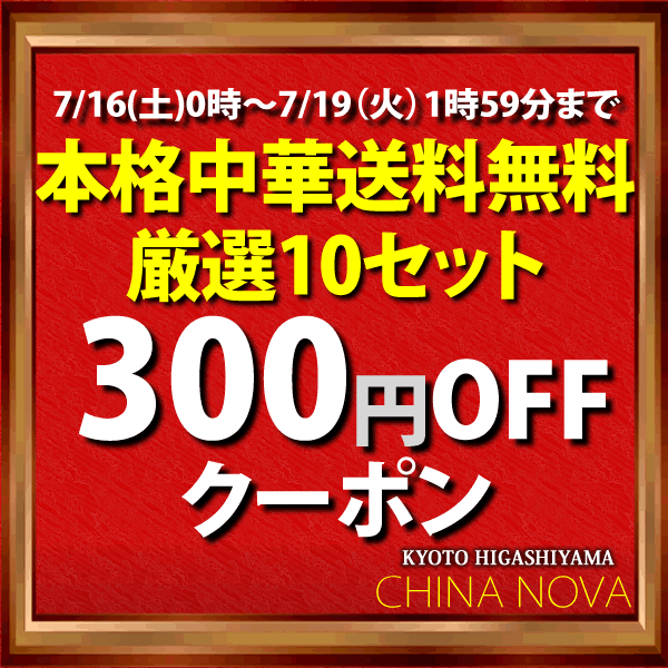 本格中華専門店チャイナノーヴァの「本格中華専門店チャイナノーヴァの送料無料セット厳選10セット300円OFFクーポン」のクーポン