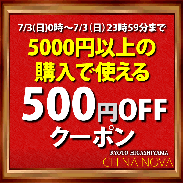 本格中華専門店チャイナノーヴァの「本格中華専門店チャイナノーヴァ5000円以上の購入で使える500円OFFクーポン」のクーポン