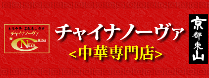 チャイナノーヴァ