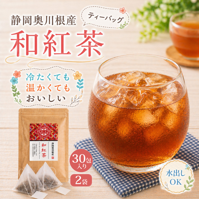 茶の家 【水出しOK！】和紅茶 3g×60包（30包×2袋） お茶 ティーパック