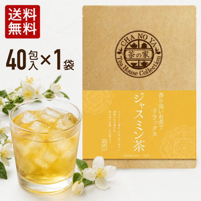 茶の家 【超PayPay祭セール1480円→1100円！】ジャスミン茶 3g×40包