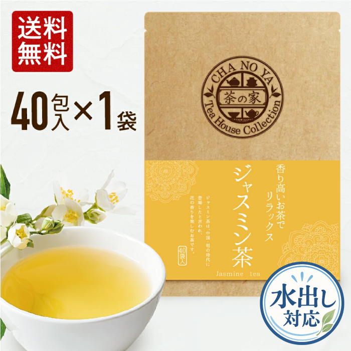 茶の家 【食欲の秋セール！1480円→1100円！】ジャスミン茶 3g×40包