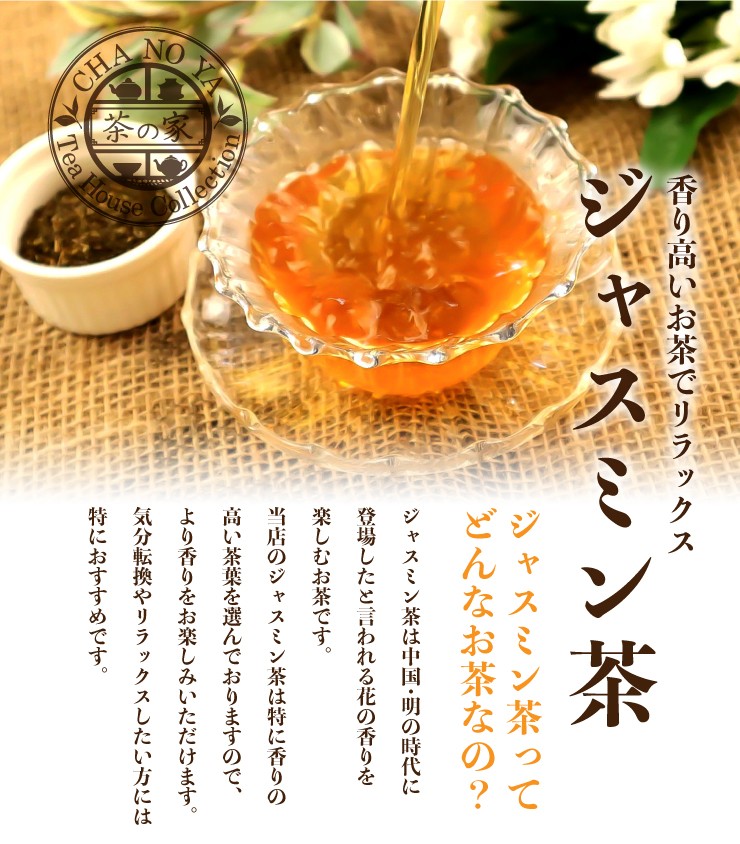 ジャスミン茶 ジャスミンティーバッグ 3g×40包（1袋40包入り） 農薬検査済み :jasmine40:茶の家 - 通販 - Yahoo!ショッピング