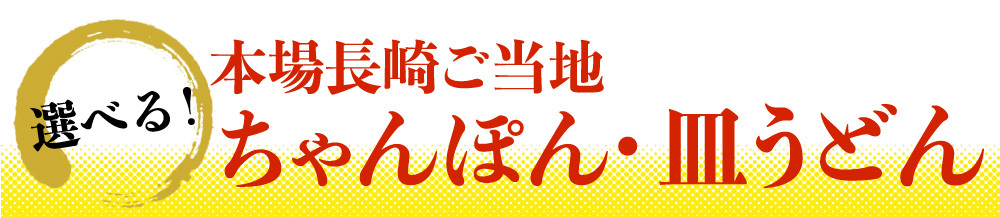 冷凍ちゃんぽん、皿うどん 選べる 5人前×2セット