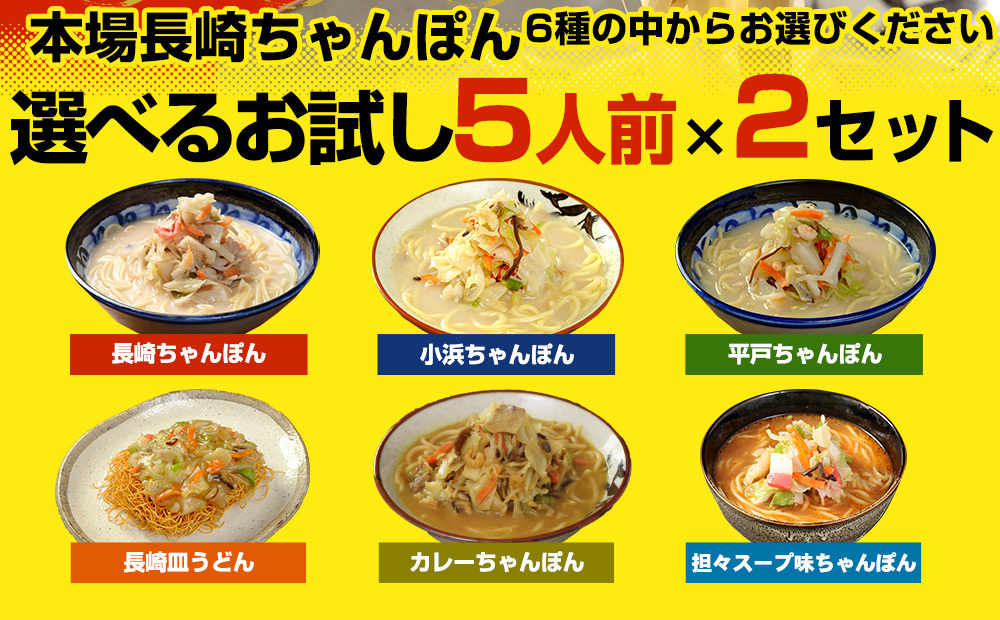 冷凍ちゃんぽん、皿うどん 選べる 5人前×2セット