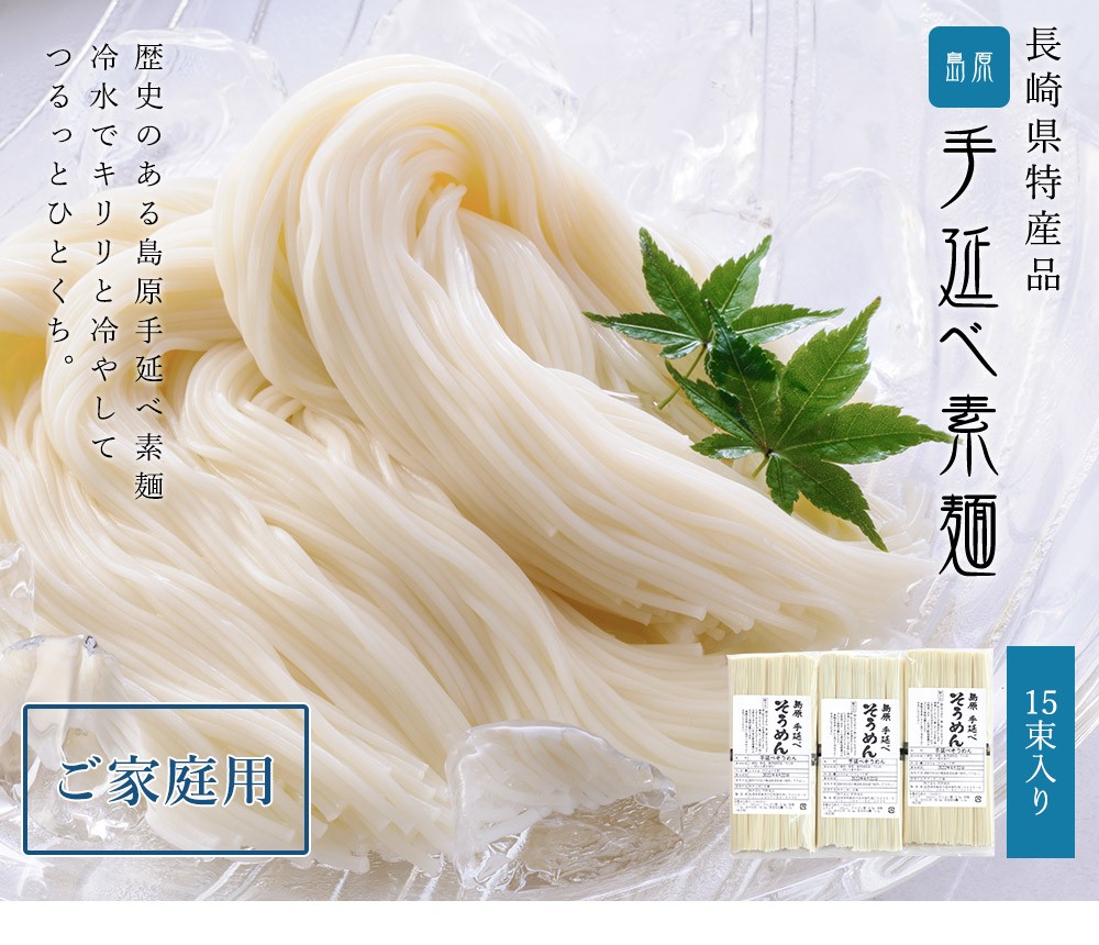 長崎特産 島原そうめん 15束（50ｇ×5束×3袋） - 通販 - hanackenovinky.cz