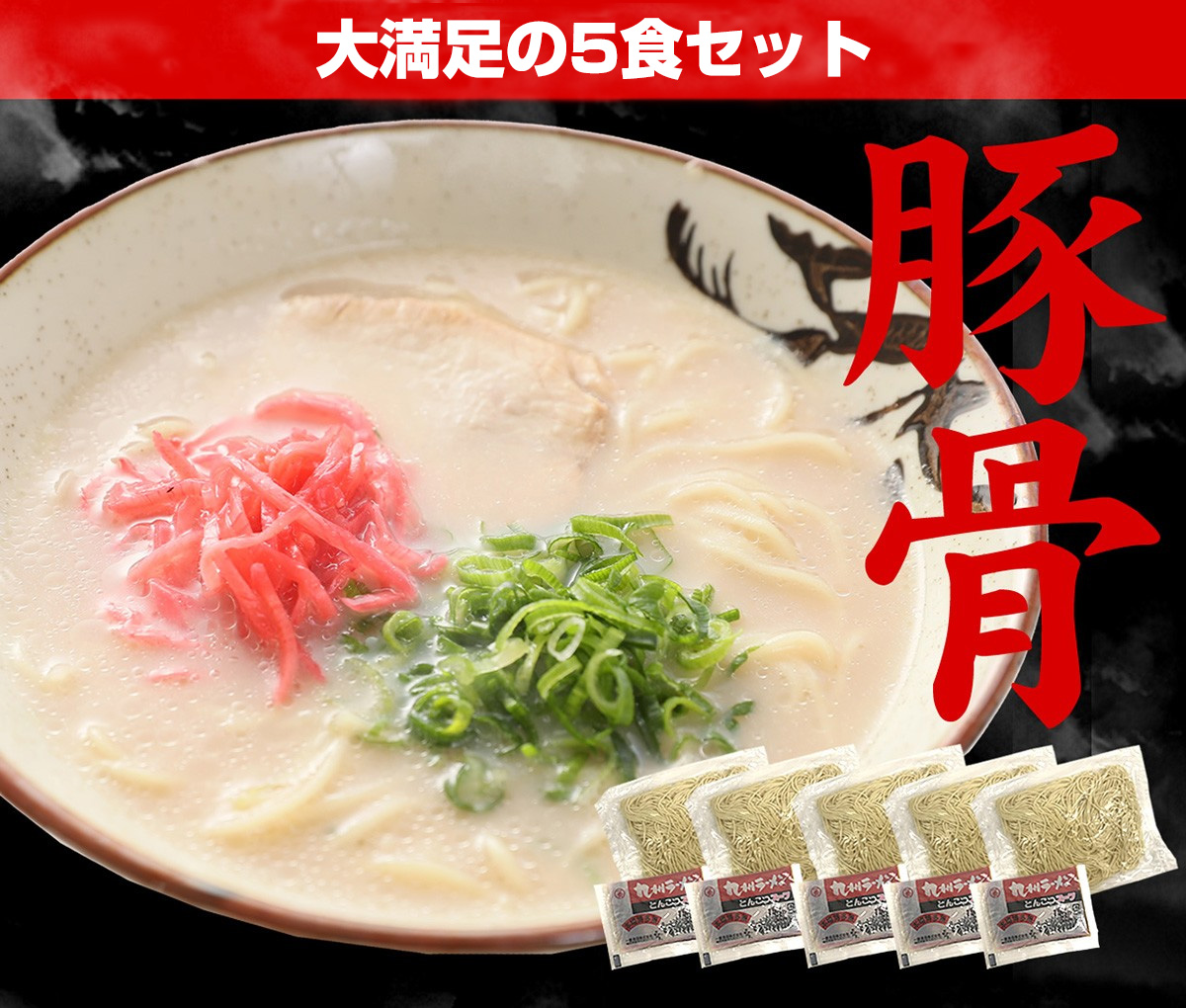 豚骨ラーメン 博多長浜 5食セット スープ付 豚骨 送料無料 長崎 九州