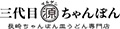 三代目マルゲンちゃんぽん