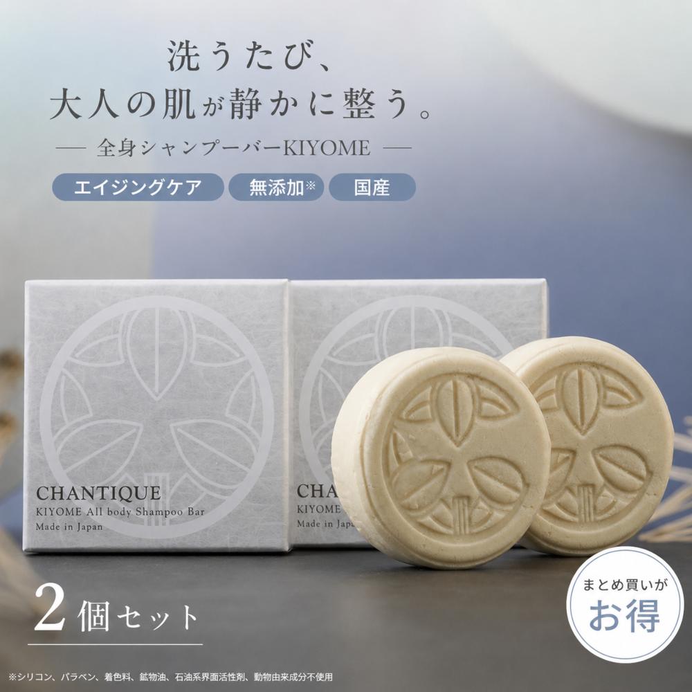 シャンプー&トリートメント&石鹸　　② 全身シャンプーバー 固形石鹸 2個セット 無添加石鹸 日本製 KIYOME