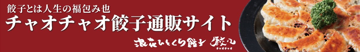 チャオチャオ餃子通販サイト