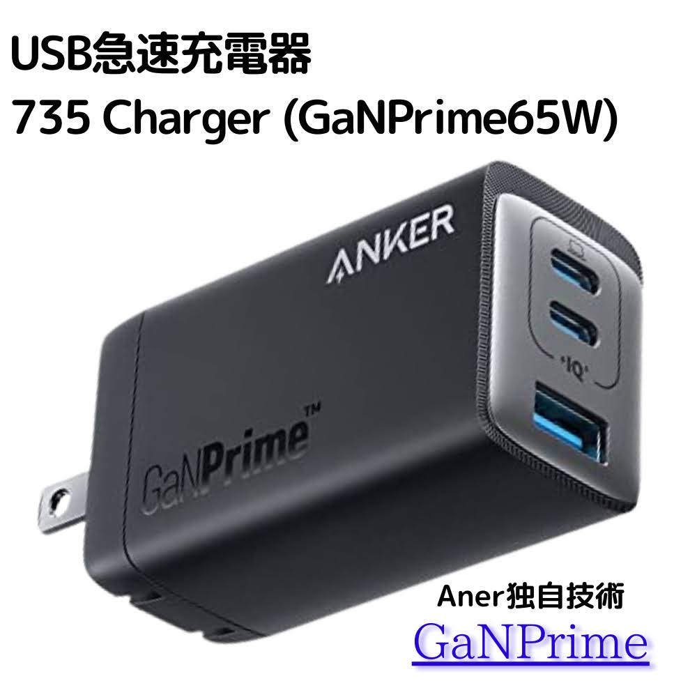 新生活】アンカー anker 735 charger (GaNPrime 65W) & powerline iii 
