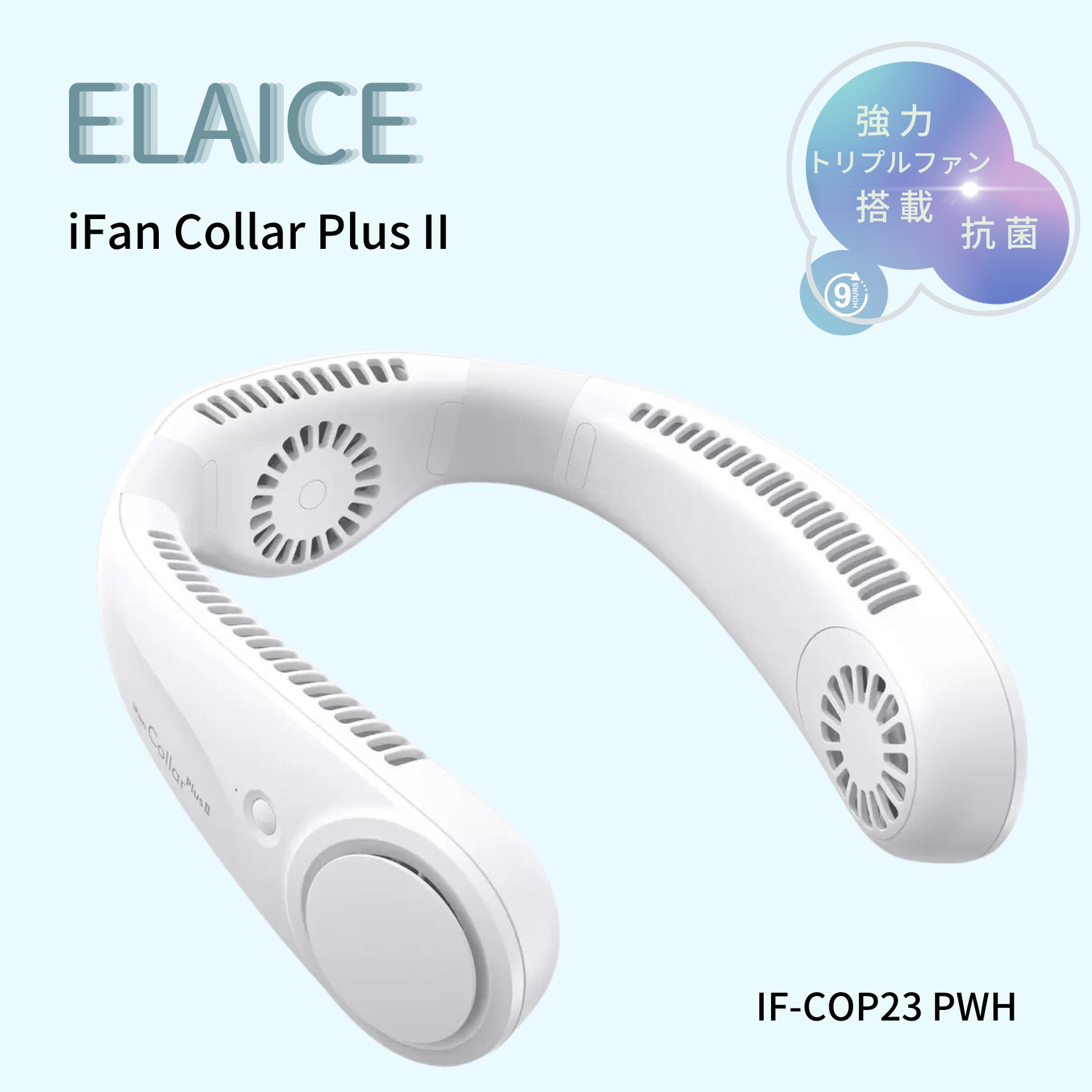 逸品】 Ice Collar iFan ネッククーラー ELAiCE 白 扇風機 