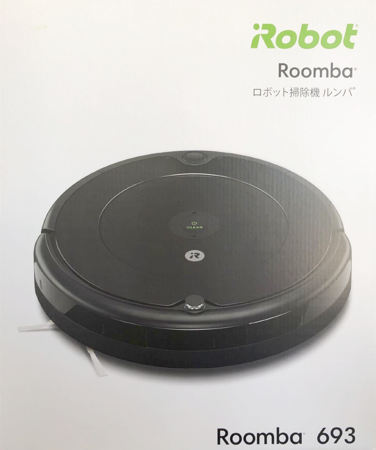 Roomba 693 お掃除ロボット お掃除家電 自動 掃除機