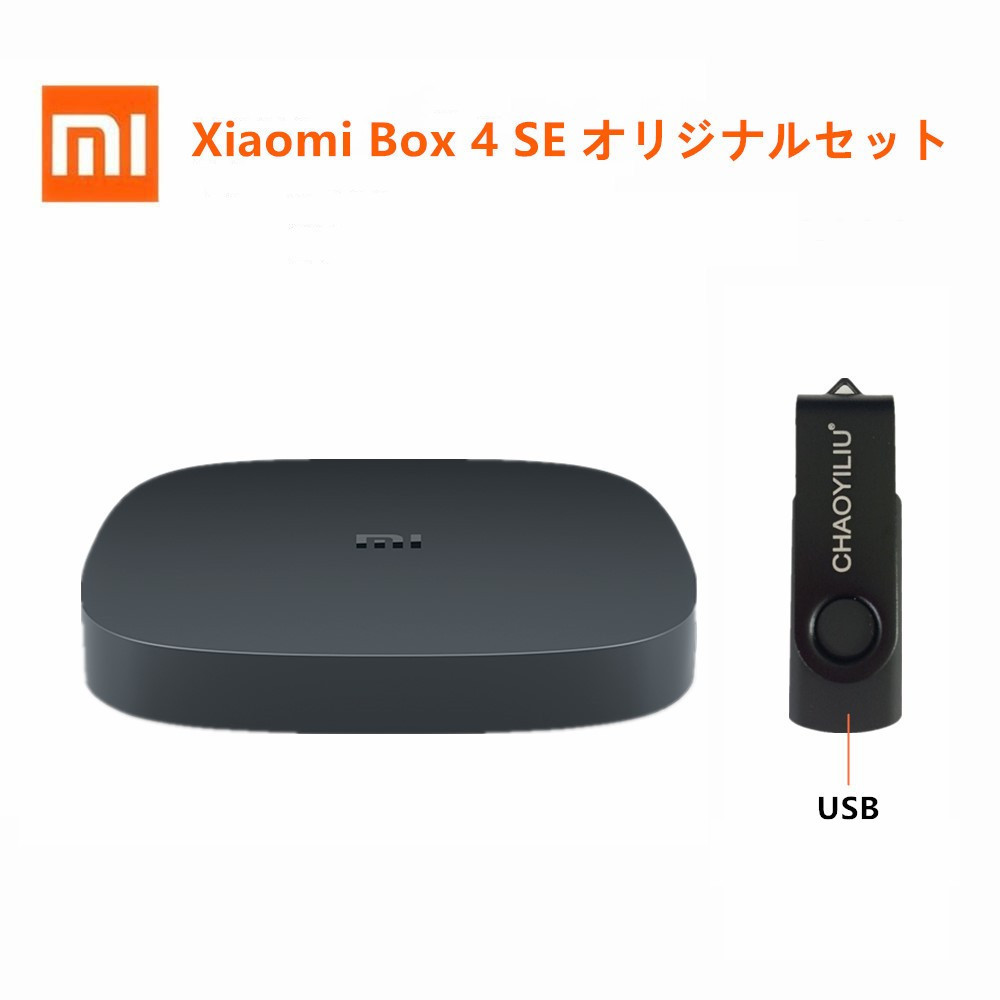 Xiaomi Box 4SE 小米盒子4SE＋USB＋HDMI ケーブル オリジナルセット 