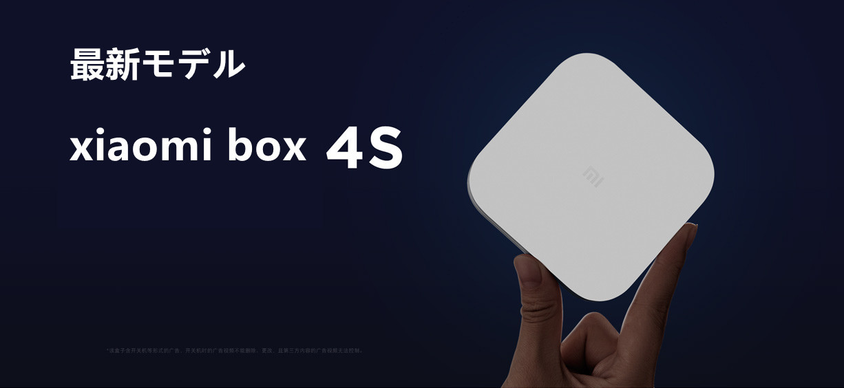 オリジナルセット Xiaomi Box 4S+USB 小米盒子4S 中国番組 音声認識