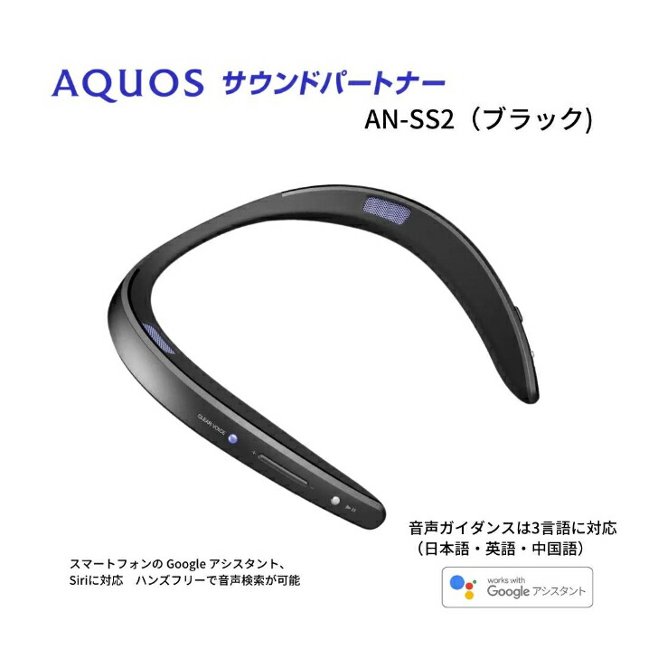 新生活】SHARP シャープ AQUOS サウンドパートナー AN-SS2 Bluetooth 