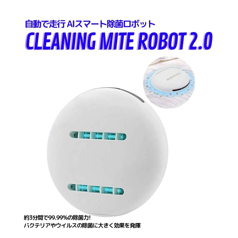 CLEANING MITE ROBOT 2.0除菌クリーナー ロボット掃除 ダニ取り 除菌