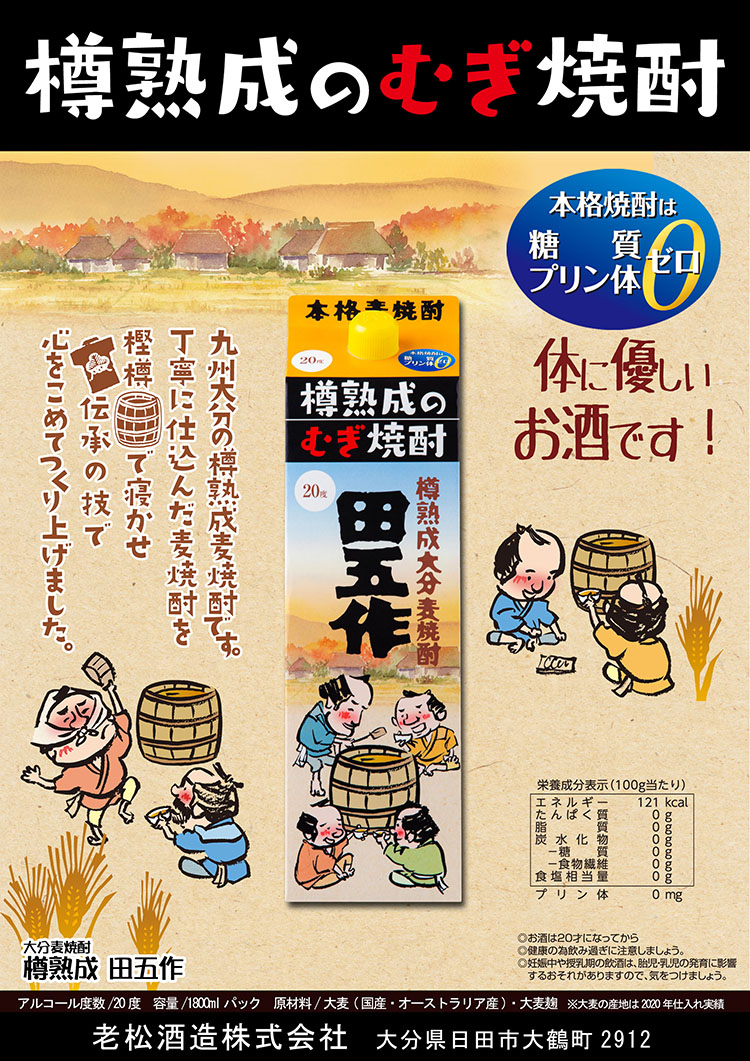 大人気 お酒 焼酎 ギフト 老松酒造 大分麦焼酎 樽熟成 田五作 パック 20° 1800ml qdtek.vn