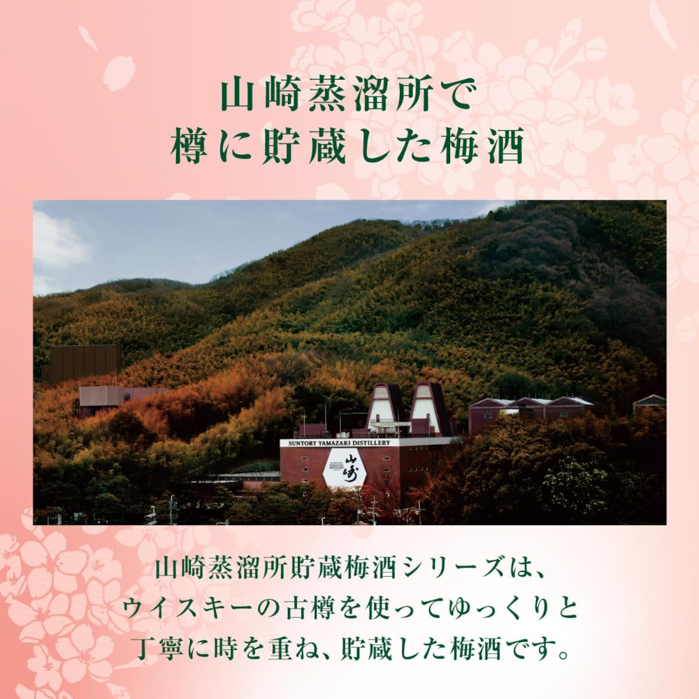 山崎蒸留所貯蔵樽仕込梅酒 お酒 梅酒 サントリー 山崎蒸溜所貯蔵