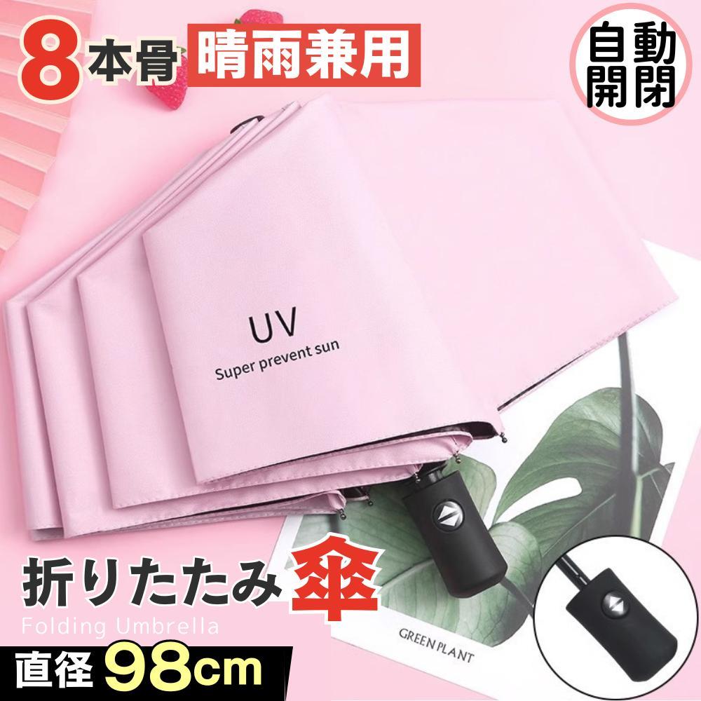 晴雨兼用傘 日傘 折りたたみ UVカット 自動開閉 白 メンズ レディース 雨傘 梅雨 水色 ホワイト 黒 ブラック ピンク |  | 04