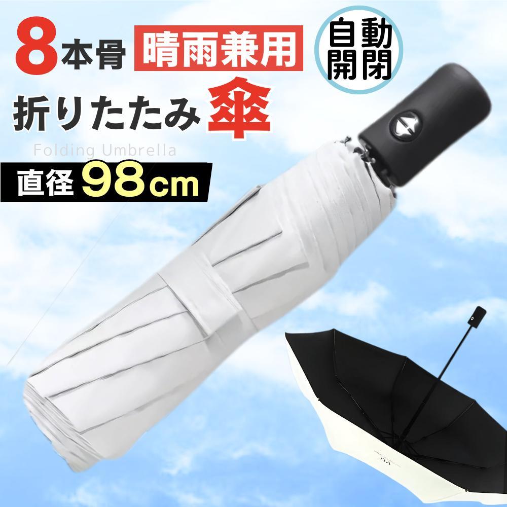 晴雨兼用傘 日傘 折りたたみ UVカット 自動開閉 白 メンズ レディース 雨傘 梅雨 水色 ホワイト 黒 ブラック ピンク |  | 01