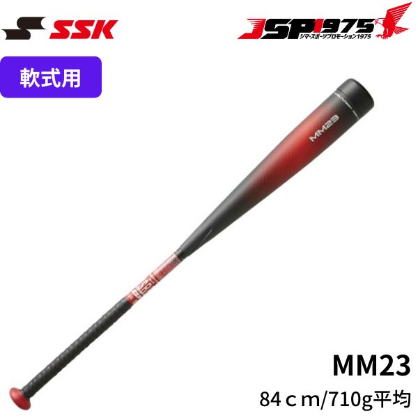 SSK 軟式 バット一般 FRP製 MM23トップバランス 84cm 710g エスエスケイ（SSK） 送料無料 翌日出荷 軟式 金属 バット FRP製バット