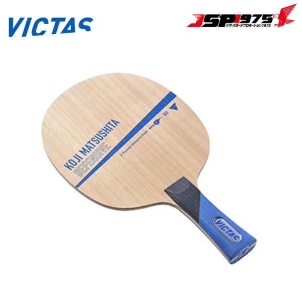 VICTAS(ヴィクタス) 卓球ラケット VICTAS KOJI MATSUSHITA DEFENSIVE FL 28204【送料無料】 VICTAS（ヴィクタス） 送料無料 卓球 ラケット Koji Matsushita