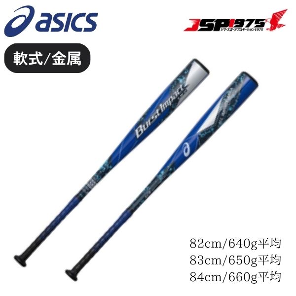 asics Burst Impact LW 84cm 660g 軟式バット