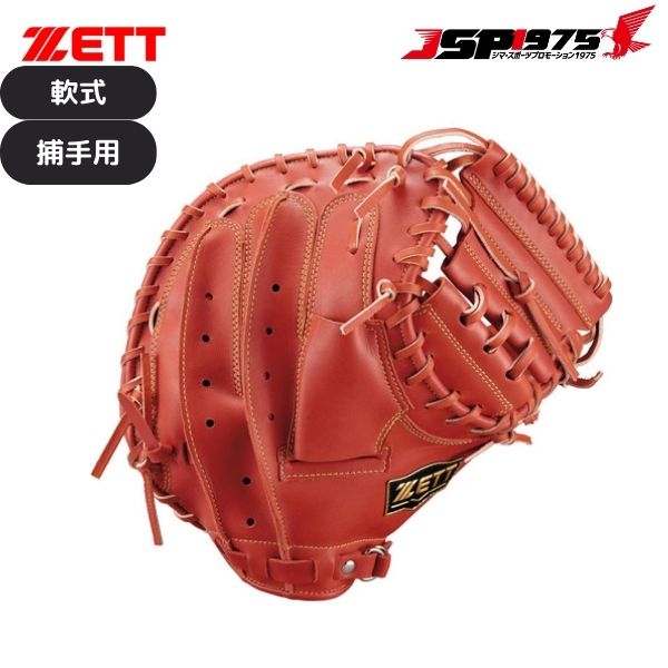 最終価格　新品ZETT 一般軟式キャッチャーミット BRCB33412R 右投用 ゼット 翌日出荷 送料無料 ZETT 一般軟式 キャッチャーミット 右