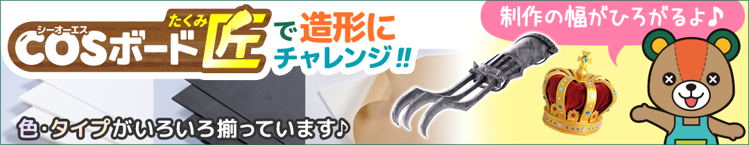 COSボード改発売中!