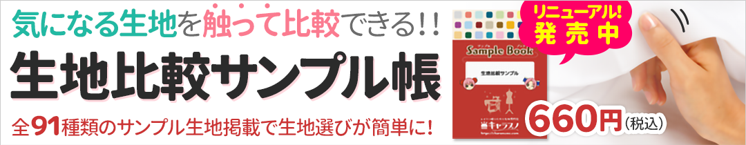 生地比較サンプル帳発売中!