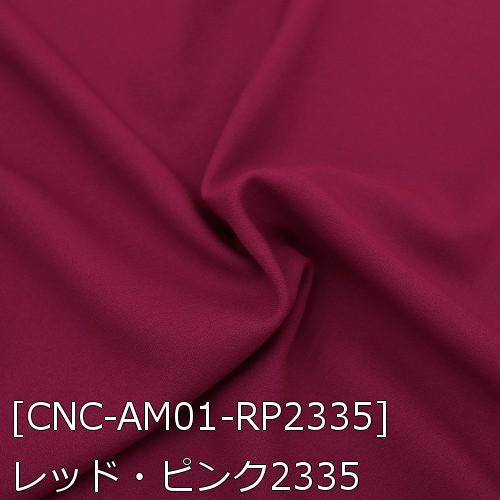 アムンゼン 生地 無地 全59色 赤 ピンク 紫系 19色 布幅150cm 50cm以上10cm単位販売 |  | 17