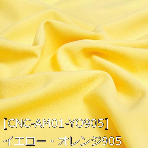 アムンゼン 生地 無地 全59色 黄 オレンジ 青系 20色 布幅150cm 50cm