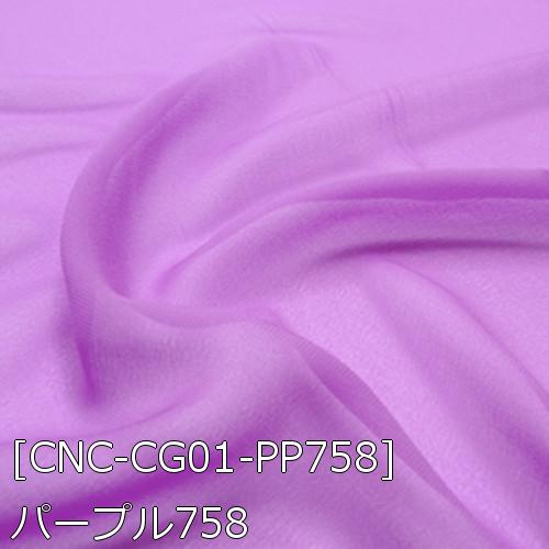 シフォンジョーゼット 生地 無地 全50色 青 緑 紫系 20色 布幅150cm
