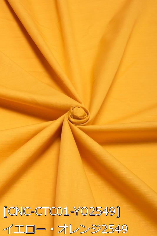 コットンシャンタン 全26色 赤 ピンク 黄 オレンジ 茶 布幅112cm 50cm以上10cm単位販売 |  | 08