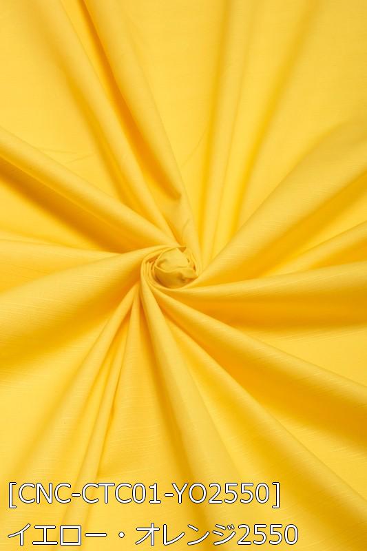 コットンシャンタン 全26色 赤 ピンク 黄 オレンジ 茶 布幅112cm 50cm以上10cm単位販売 |  | 09