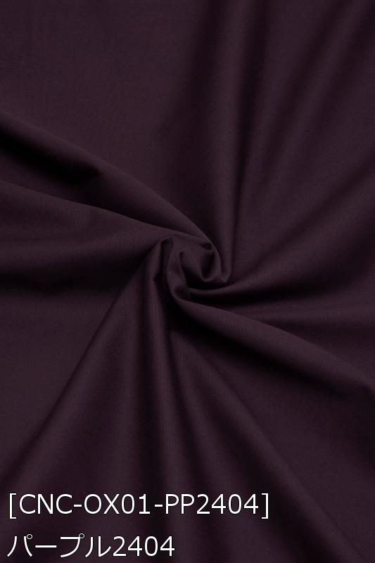 カラーオックス生地 全84色 茶 紫 布幅112cm 50cm以上10cm単位販売