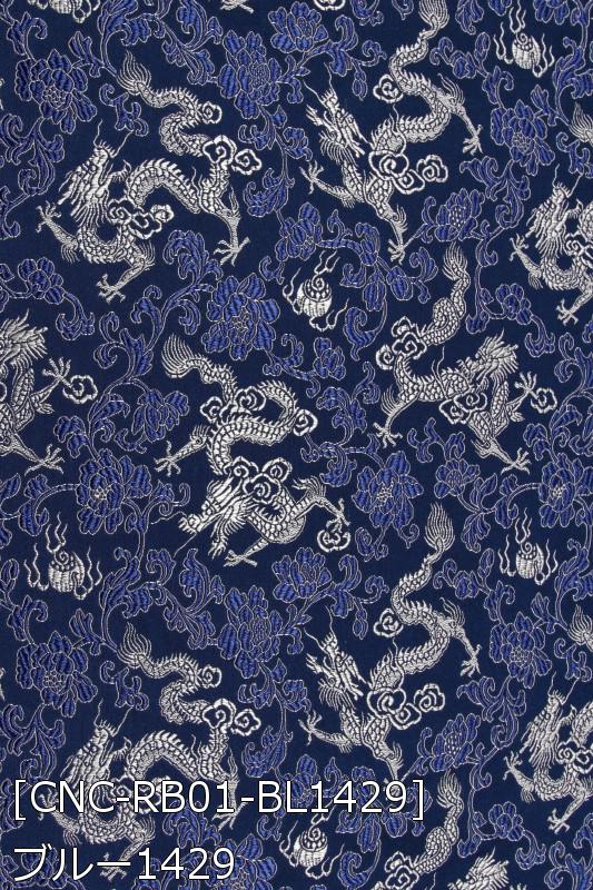 チャイナ生地 龍・牡丹柄 計12色 黒 青 赤 ピンク 緑 黄 金 銀系 12色