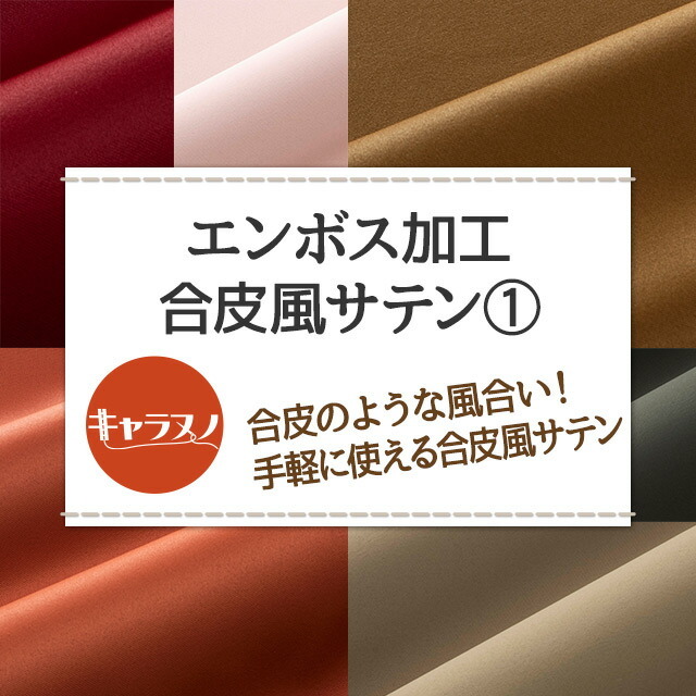 エンボス加工合皮風サテン 全25色 赤 ピンク オレンジ 黄 エンボス加工合皮風サテン 全25色 赤 ピンク オレンジ 黄