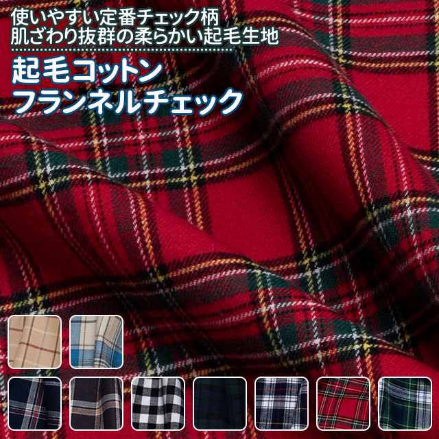 起毛コットン フランネルチェック 全9色 布幅112cm 50cm以上10cm