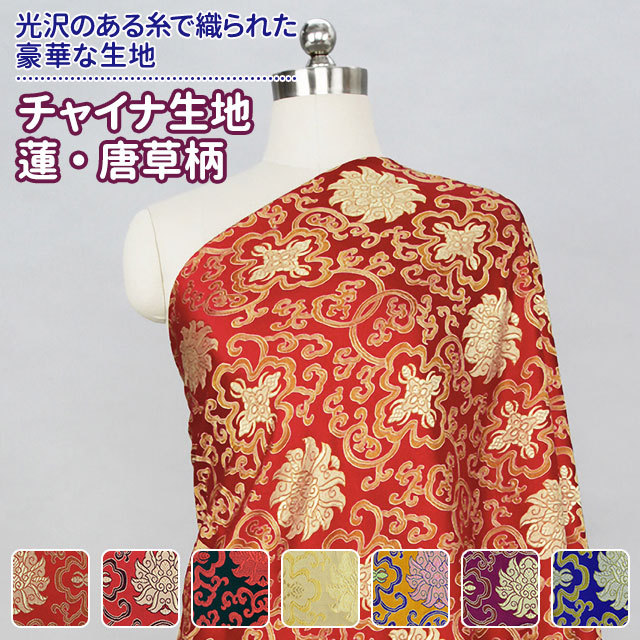 チャイナ生地 生地 蓮・唐草柄 計7色 青 赤 黄 紫系 7色 布幅72 50以上