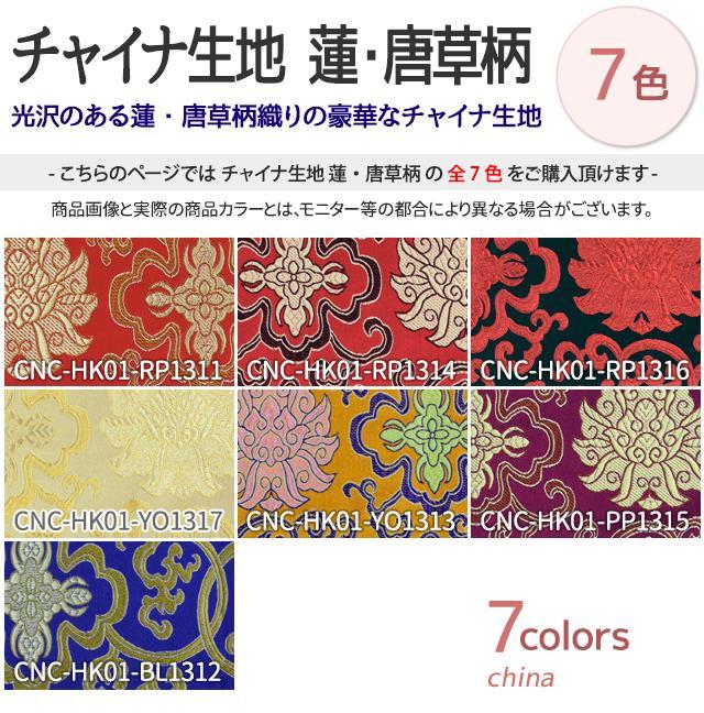 チャイナ生地 生地 蓮・唐草柄 計7色 青 赤 黄 紫系 7色 布幅72 50以上