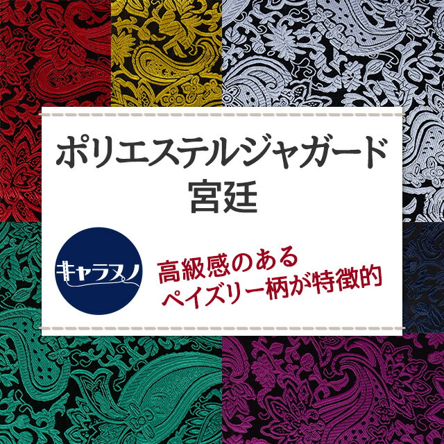 ポリエステルジャガード 宮廷 全9色 布幅150cm 50cm以上10cm単位販売