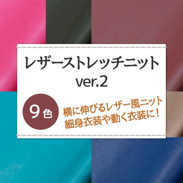 レザーストレッチニットver.2 生地 無地 9色 白 黒 青 赤 ピンク レザーストレッチニットver.2 生地 無地 9色 白 黒 青 赤 ピンク